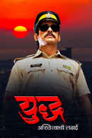Yudh.. Astitvachi Ladai Poster 3