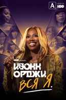 Yvonne Orji: A Whole Me Poster 2