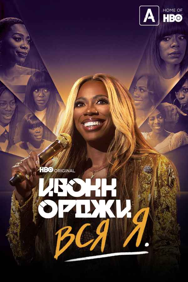 Yvonne Orji: A Whole Me Poster 2
