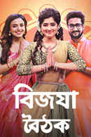 Zee Bangla Bijoya Baithak 2021 Poster 4