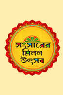 Zee Bangla Sansar Milan Utsab Poster 1
