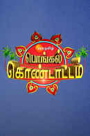 ZEE Tamil Pongal Kondattam Poster 1