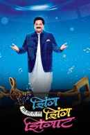 Zing Zing Zingaat Poster 1