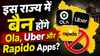 इस राज्य में बैन होंगे Ola, Uber और Rapido Apps? सरकार ने गूगल-ऐपल को नोटिस देने के बाद रोका फैसला, जानें डिटेल्स