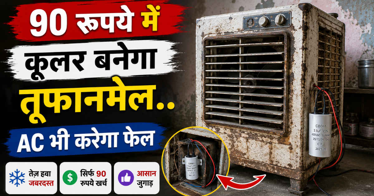 पुराने Air Cooler को AC बना देगा ये जुगाड़.. 90 रुपये के खर्च में बन जाएगा ‘तूफानमेल’.. गर्मी हो जाएगी छूमंतर