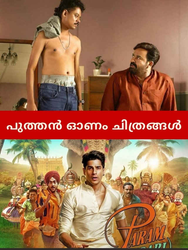 Onam 2025 movie releases, latest Onam movies, Malayalam Onam movies 2025, Onam new releases OTT, Onam new movies in theatres, Malayalam movies August 2025, Onam special films, new Malayalam cinema Onam, OTT releases Onam 2025, latest Malayalam movies OTT, Onam theatre releases 2025,