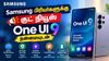 Samsung பிரியர்களுக்கு குட் நியூஸ் One UI 9 நன்மையுடன் இப்பொழுது இந்த போன்களில் கிடைக்கும் AI ஸ்மார்ட் அம்சம்