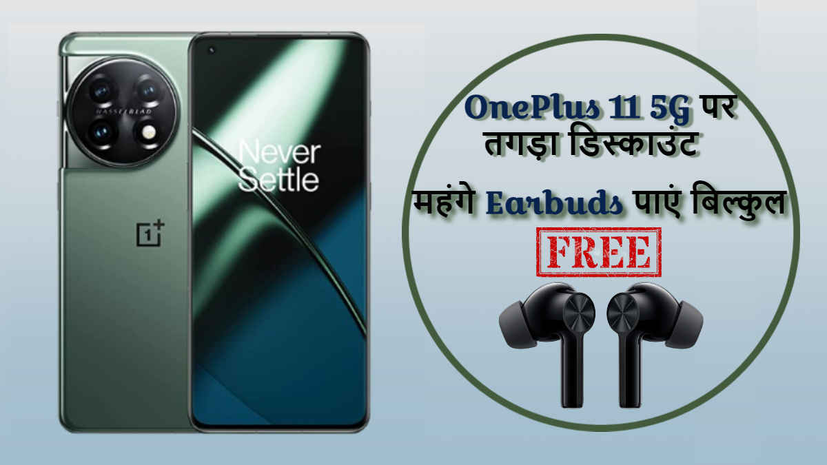 100W चार्जिंग वाले OnePlus 11 5G पर ताबड़तोड़ Discount Offer, महंगे ईयरबड्स भी मिलेंगे एकदम Free! Tech News