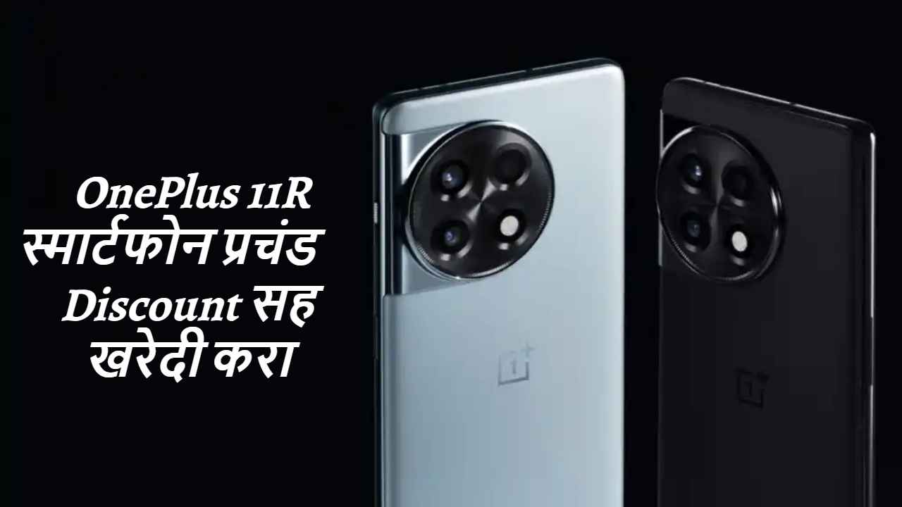 50MP प्रायमरी कॅमेरासह लोकप्रिय OnePlus 11R स्मार्टफोन प्रचंड Discount सह खरेदी करा, बघा Best ऑफर्स