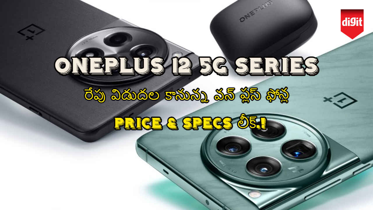 OnePlus 12 5G Series Launch: రేపు విడుదల కానున్న వన్ ప్లస్ ఫోన్ల ప్రైస్ & స్పెక్స్ లీక్.!