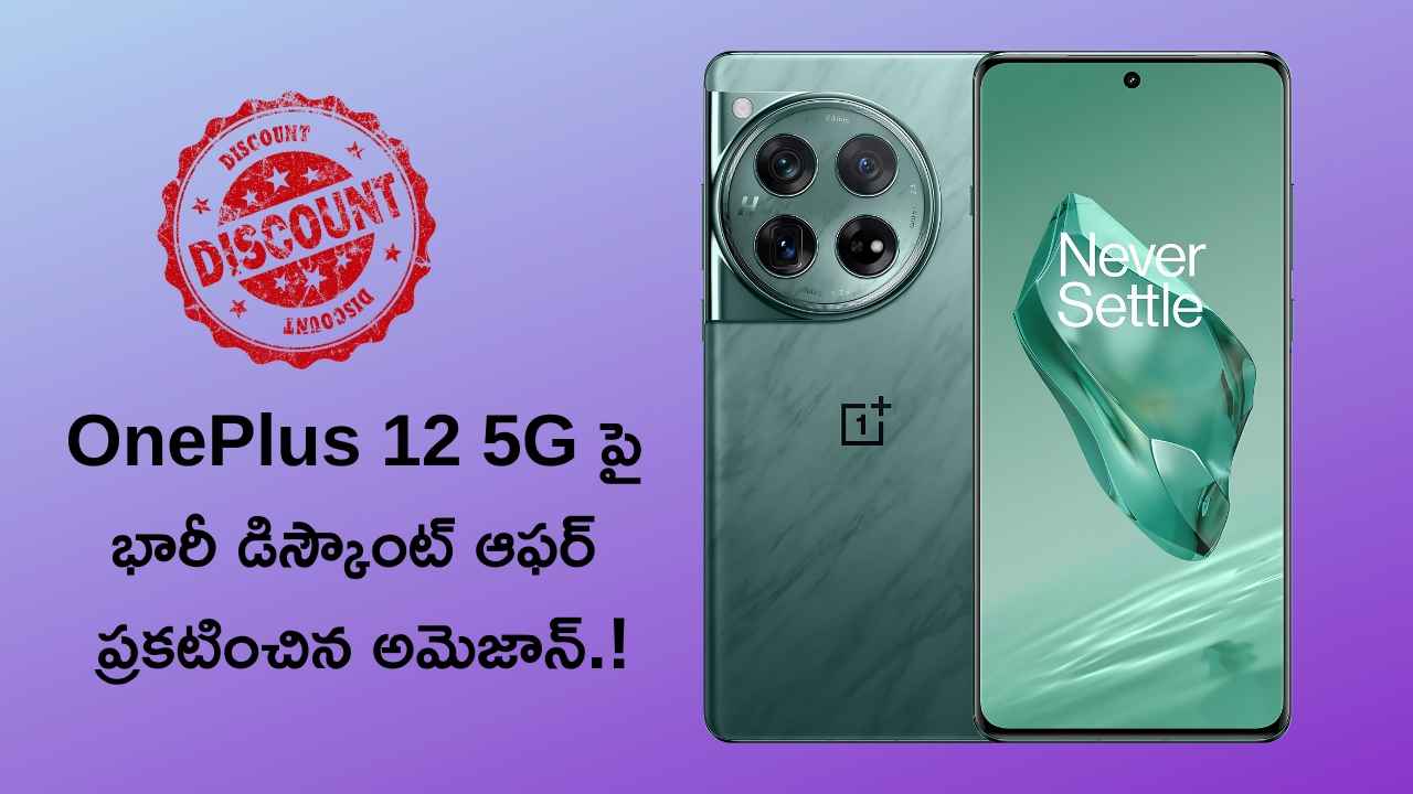 OnePlus 12 5G పై భారీ డిస్కౌంట్ ఆఫర్ ప్రకటించిన అమెజాన్.!