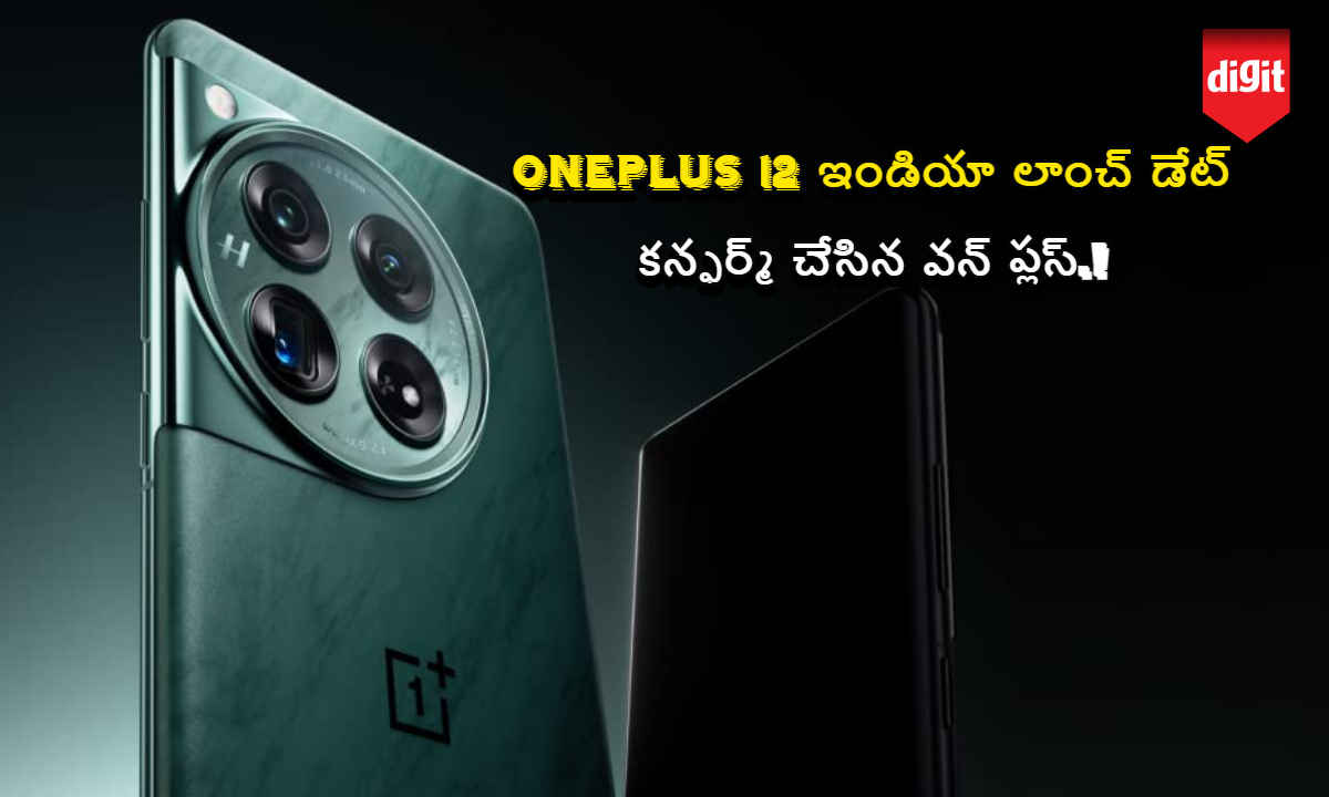 OnePlus 12 ఇండియా లాంచ్ డేట్ కన్ఫర్మ్ చేసిన వన్ ప్లస్.!