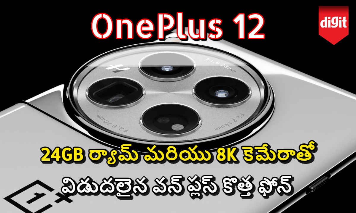 OnePlus 12 Launched: 24GB ర్యామ్ మరియు 8K కెమేరాతో విడుదలైన వన్ ప్లస్ కొత్త ఫోన్.!