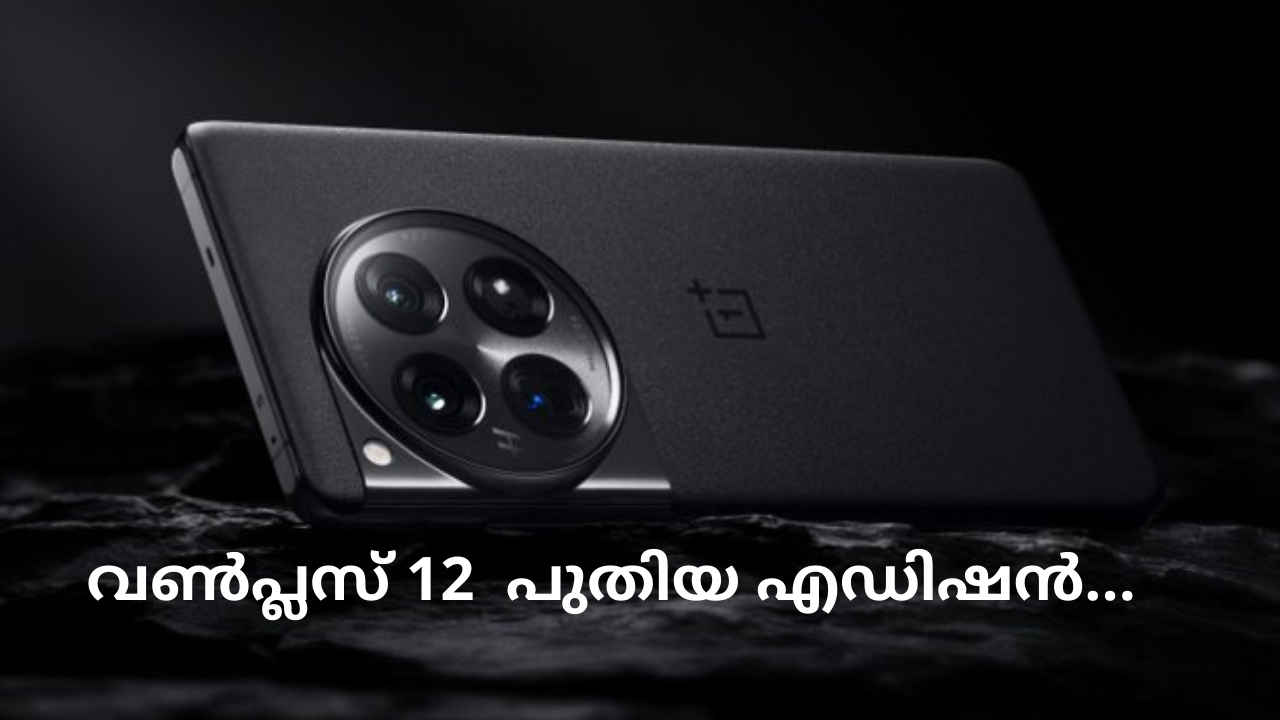 OnePlus New Variant: OnePlus 12 മൂന്നാമൻ വരുന്നൂ… ഇന്ത്യയിൽ ഉടനെത്തും