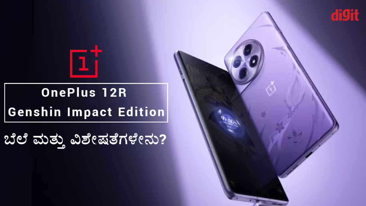 ಸದ್ದಿಲ್ಲದೇ OnePlus 12R Genshin Impact Edition ಆವೃತ್ತಿ ಬಿಡುಗಡೆ! ಬೆಲೆ ಮತ್ತು ವಿಶೇಷತೆಗಳೇನು?
