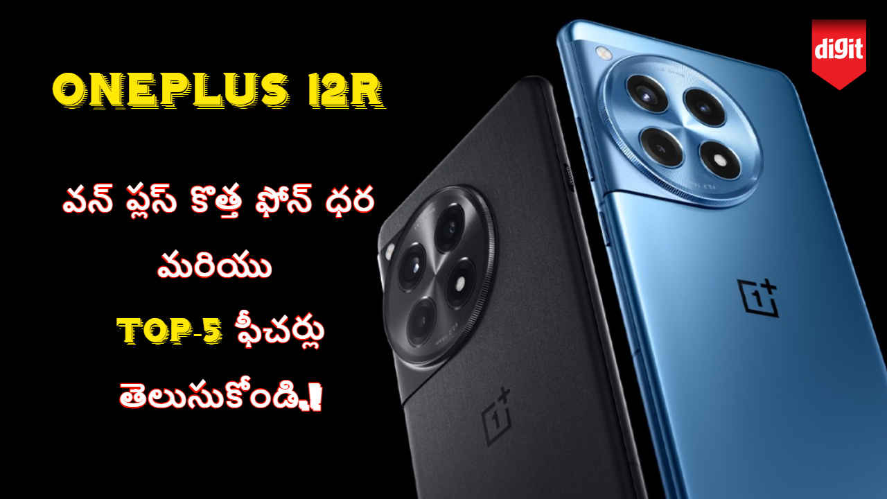 OnePlus 12R: వన్ ప్లస్ కొత్త ఫోన్ ధర మరియు Top-5 ఫీచర్లు తెలుసుకోండి.!