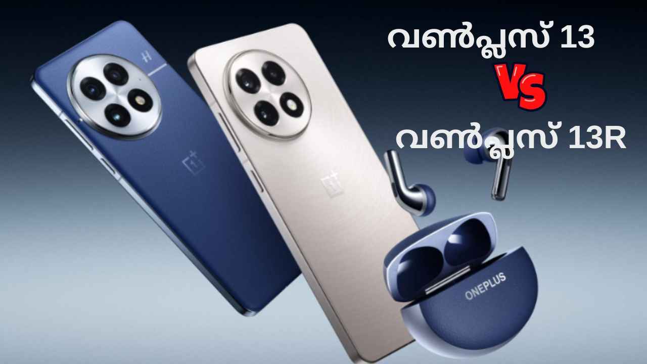 OnePlus 13 vs OnePlus 13R: രണ്ട് വ്യത്യസ്ത വിലയിൽ പ്രീമിയം പെർഫോമൻസ്, 7-ന് എത്തുന്ന New Phones വിശേഷങ്ങൾ