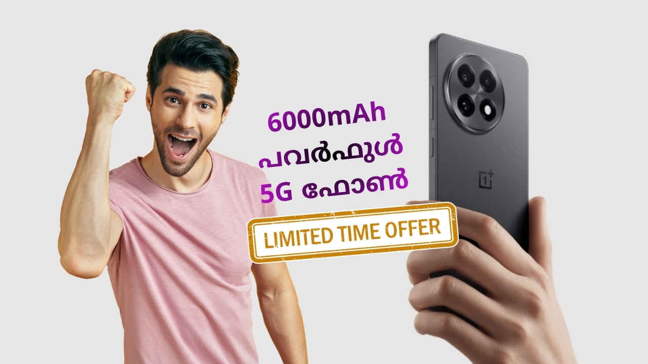 7000 രൂപ വെട്ടിക്കുറച്ച്, 6000mAh 100W SUPERVOOC ചാർജിങ് OnePlus 5G ഓഫറിൽ, പുതിയ വില അറിയണ്ടേ!!!