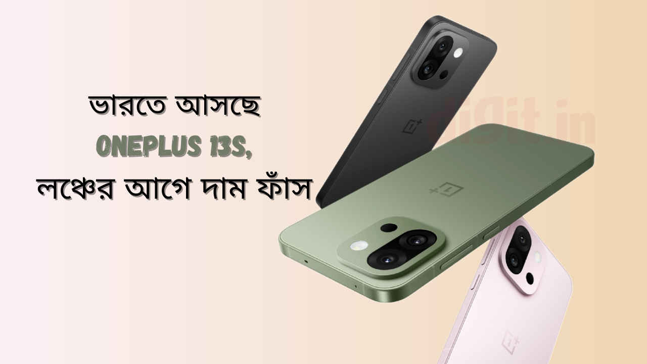 50MP ক্যামেরা, আইফোনের মতো একশন বোতাম সহ দুর্দান্ত ফিচার সহ ভারতে আসছে OnePlus 13s, লঞ্চের আগে দাম ফাঁস