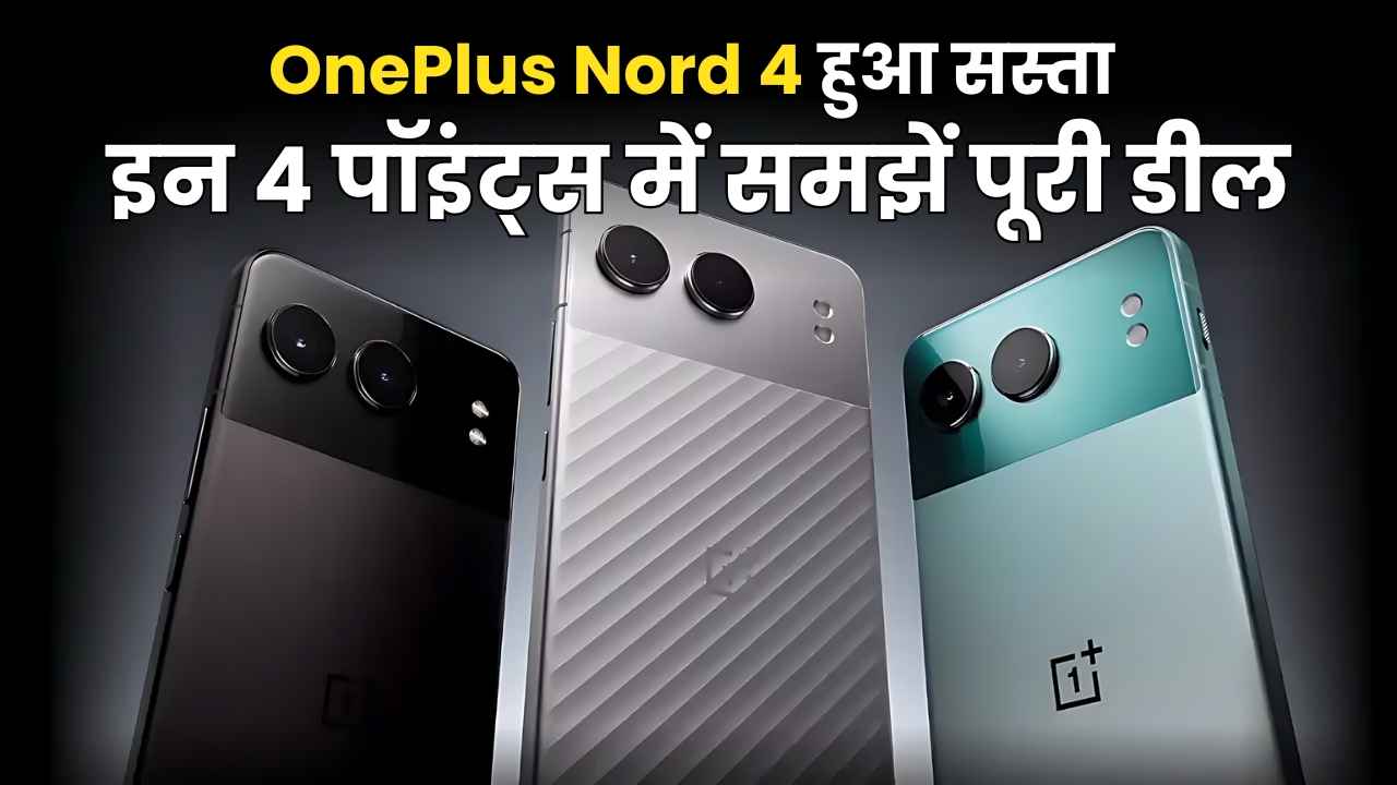 OnePlus Nord 4 हुआ सस्ता, इन 4 पॉइंट्स में समझें पूरी डील