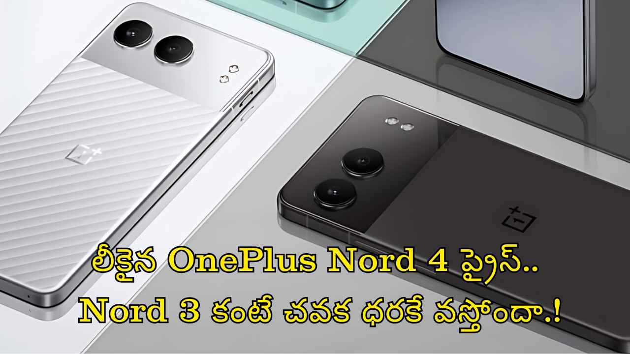 OnePlus Nord 4: లీకైన వన్ ప్లస్ నార్డ్ 4 ప్రైస్.. నార్డ్ 3 కంటే చవక ధరకే వస్తోందా.!