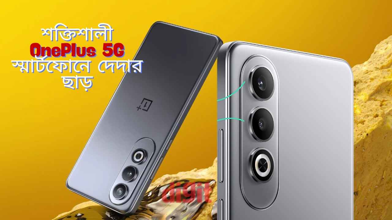 100W SuperVOOC চার্জিং সহ শক্তিশালী OnePlus 5G স্মার্টফোনে দেদার ছাড়, সাথে মিলবে বিনামূল্যে ইয়ারবডস