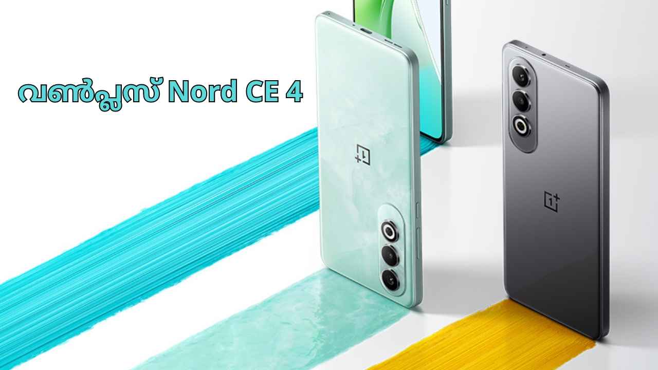 OnePlus Nord CE 4: ഇന്നാണ് Sale! 100W ഫാസ്റ്റ് ചാർജിങ്ങുള്ള ഏറ്റവും പുതിയ OnePlus 5G വിൽപ്പനയും ഓഫറുകളും