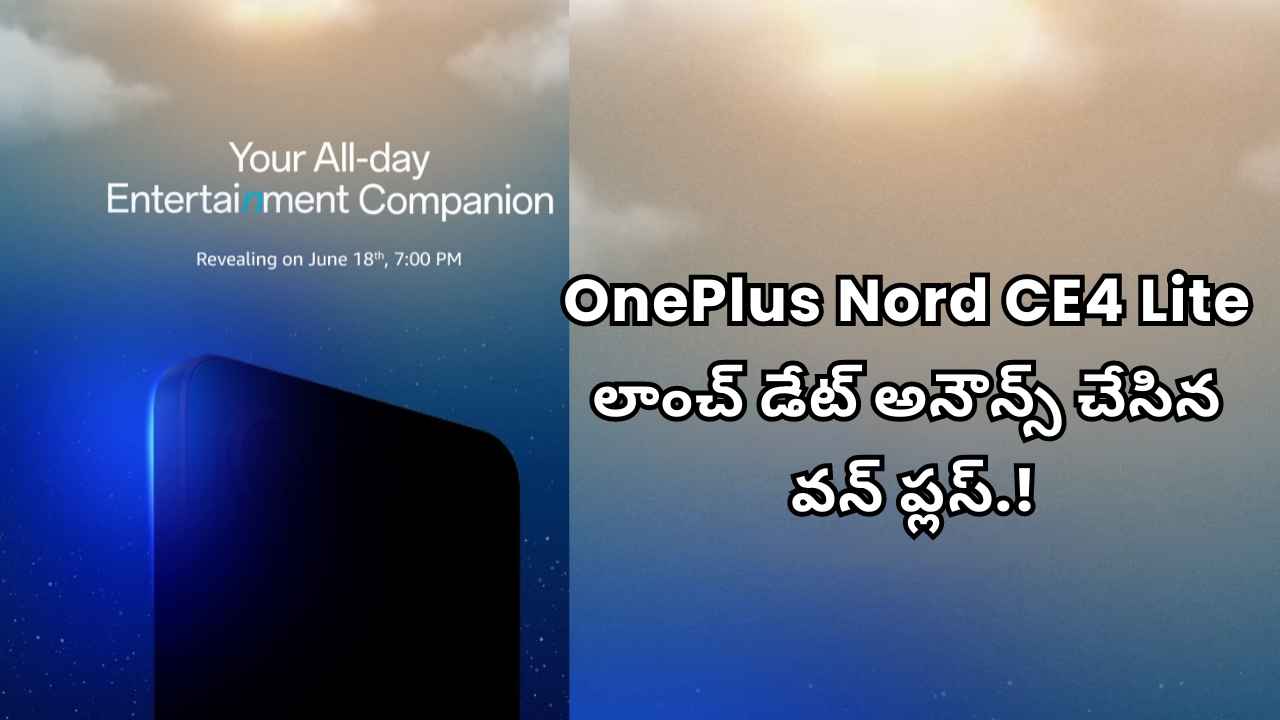 OnePlus Nord CE4 Lite లాంచ్ డేట్ అనౌన్స్ చేసిన వన్ ప్లస్.!