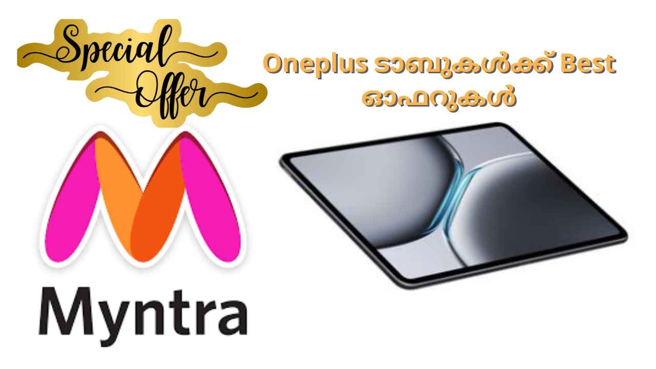 Myntra Sale: Oneplus ടാബുകൾക്ക് 5000 രൂപ വരെ കിഴിവ്, Best ഓഫറുകൾ അറിയാം