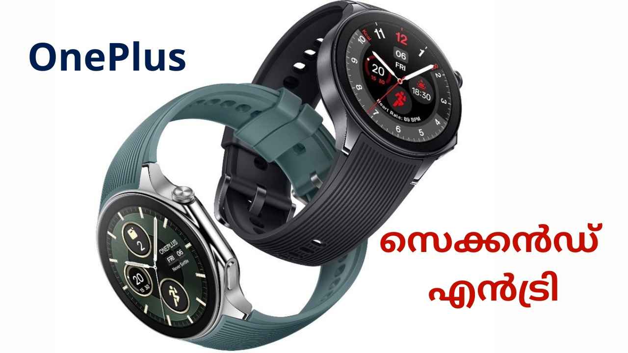 Smart Watch-ൽ ഗംഭീര തിരിച്ചുവരവ്! OnePlus Watch 2 ഇന്ത്യയിലെത്തി