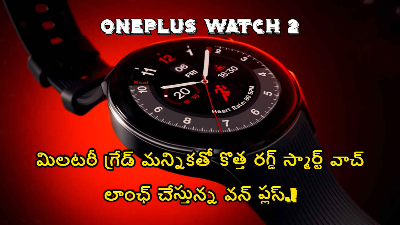 OnePlus Watch 2: మిలటరీ గ్రేడ్ మన్నికతో కొత్త రగ్డ్ స్మార్ట్ వాచ్ లాంఛ్ చేస్తున్న వన్ ప్లస్.!