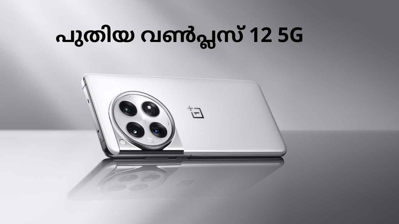 First Sale: വെള്ള നിറത്തിലെ OnePlus 12 5G ഇന്ന് സെയിൽ ആരംഭിക്കുന്നു, ആകർഷക ഓഫറുകളോടെ…