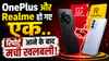 OnePlus और Realme हो गए एक..रिपोर्ट आने के बाद मची खलबली! यूजर्स को दिखेगा ये असर, Oppo भी गेम में, क्या है प्लान?