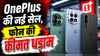 OnePlus ने कर दी सेल की घोषणा..धड़धड़ा कर गिरी स्मार्टफोन की कीमत, OnePlus 15 से लेकर नए नवेले फोन पर भी छूट