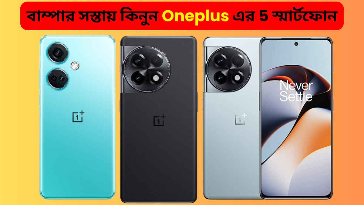 Amazon Sale: 7000 টাকা পর্যন্ত কম দামে কেনা যাবে Oneplus এর এই 5 স্মার্টফোন, দেখুন লিস্ট