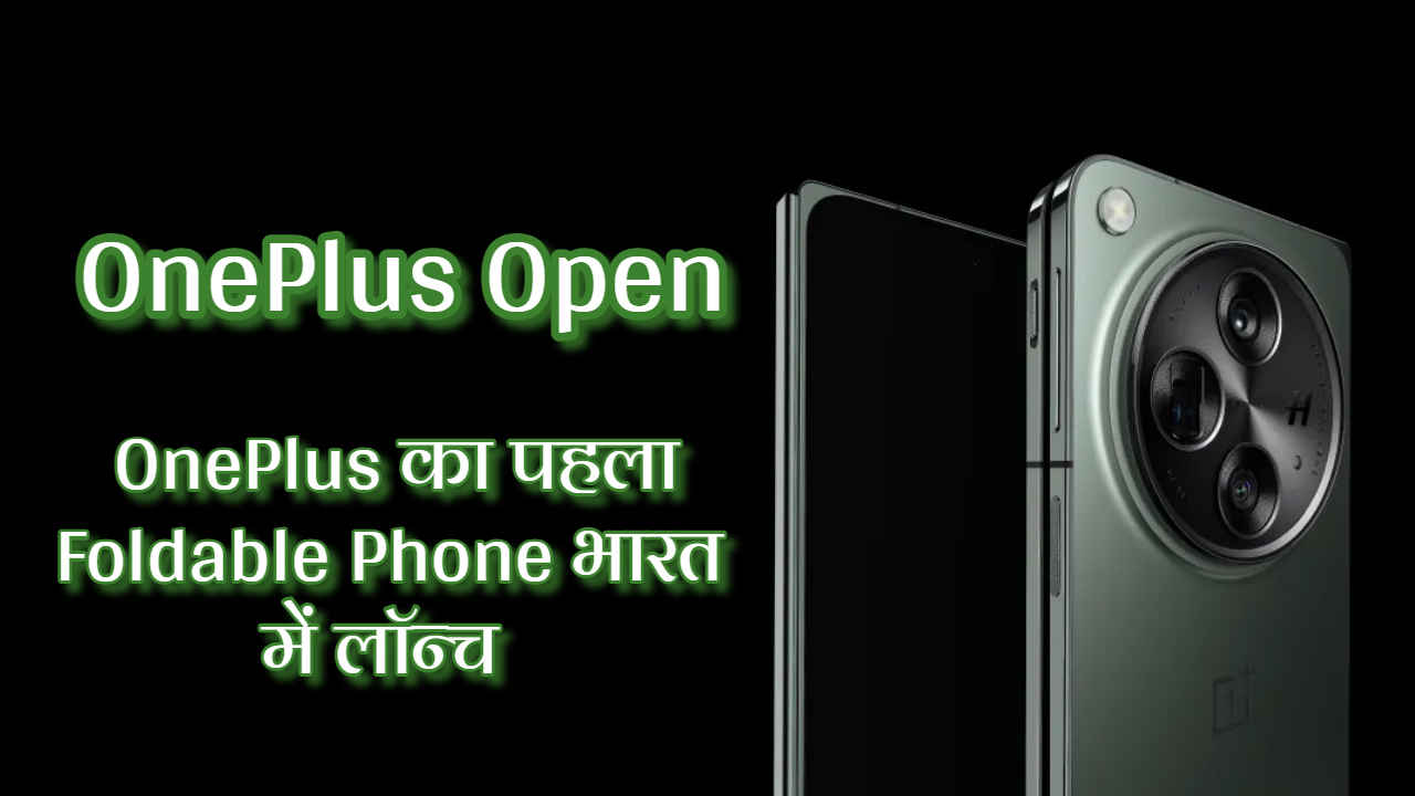 भारत में लॉन्च हुआ OnePlus का First फोल्डेबल फोन, मिलेगी 80W चार्जिंग, 64MP OIS कैमरा और बहुत कुछ… | Tech News