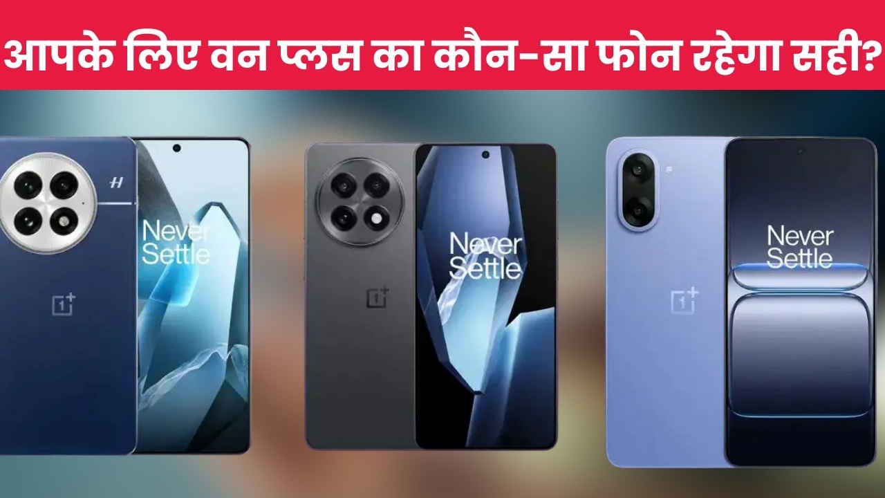 Amazon की सेल में खुला पिटारा, OnePlus 13 से लेकर Nord CE 5 तक पर छूट, जानें कौन-सा फोन रहेगा आपके लिए बेस्ट