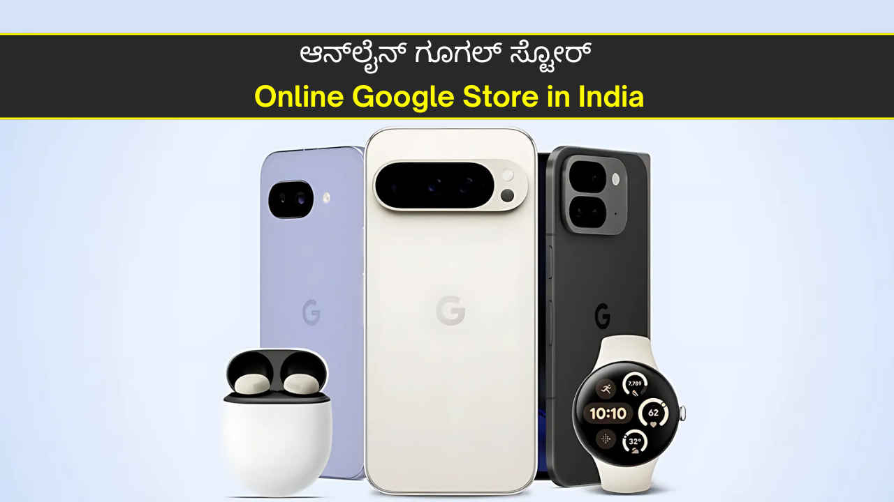 ಭಾರತದಲ್ಲಿ ಗೂಗಲ್ ತನ್ನ ಪ್ರಾಡಕ್ಟ್‌ಗಳನ್ನು ಮಾರಾಟ ಮಾಡಲು ‘Online Google Store’ ತೆರೆಯುತ್ತಿದೆ!
