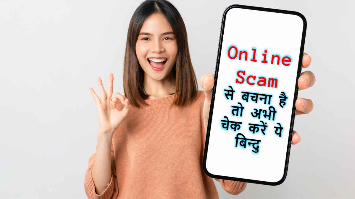 सरकार ने दी चेतावनी, इन 6 Online Scams से रहे सावधान, कहीं खाली न हो जाए बैंक खाता, देखें बचने के उपाय