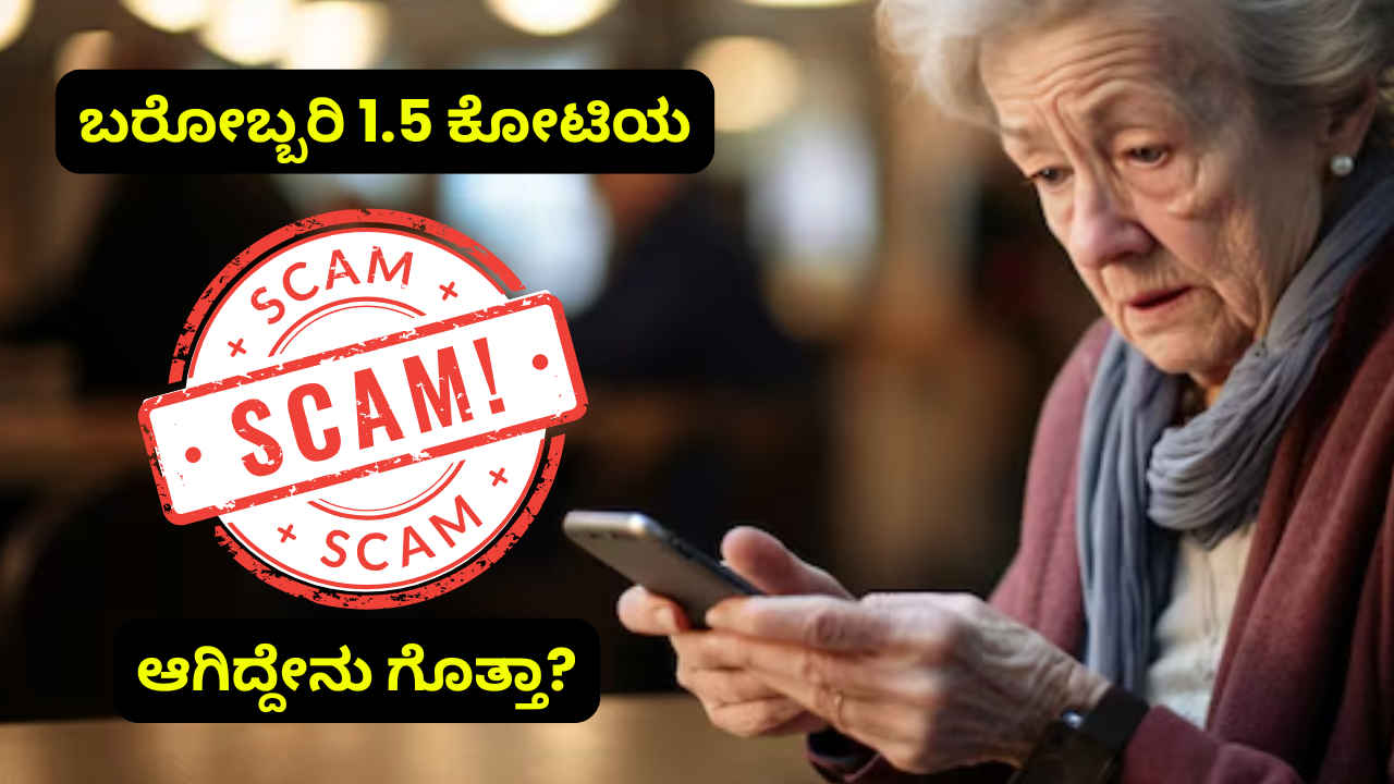 Online Scam 2025: ಮಗಳಿಗೆ ಫುಡ್ ಆರ್ಡರ್ ಮಾಡಿ ಬರೋಬ್ಬರಿ 1.5 ಕೋಟಿ ಕಳೆದುಕೊಂಡ ಮಹಿಳೆ! ಆಗಿದ್ದೇನು ಗೊತ್ತಾ?