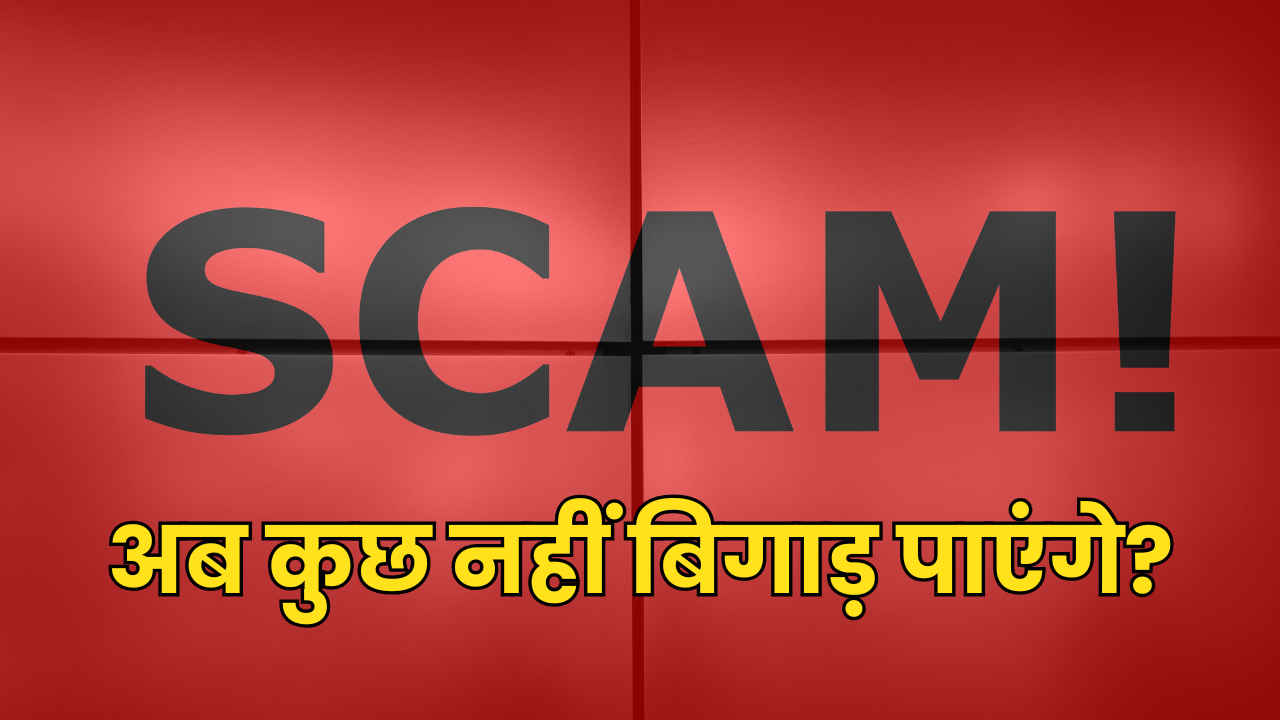 बाल भी बाका नहीं कर पाएंगे Online Scam: बस इन 5 बातों की बांध लो गांठ