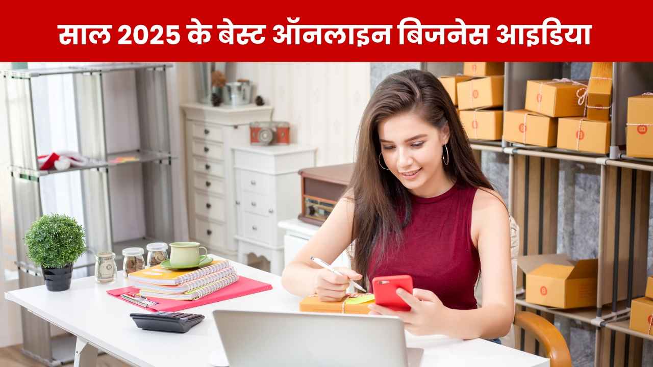 साल 2025 में होगी बंपर कमाई, अभी समझ लें ये Online Business Ideas, पैसों की होगी बरसात!