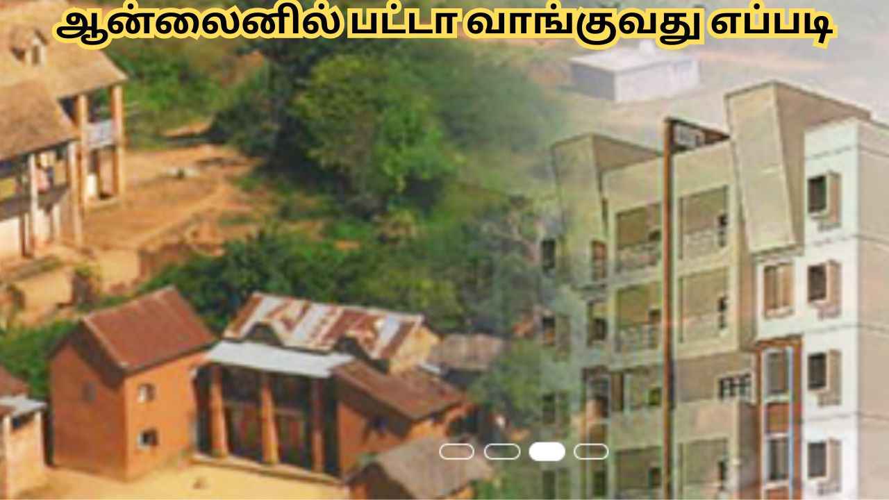 லஞ்சமும் இல்லை அங்கும் இங்கும் அலையும் தொல்லை இல்லாமல் ஆன்லைனில் பட்டா வாங்குவது எப்படி