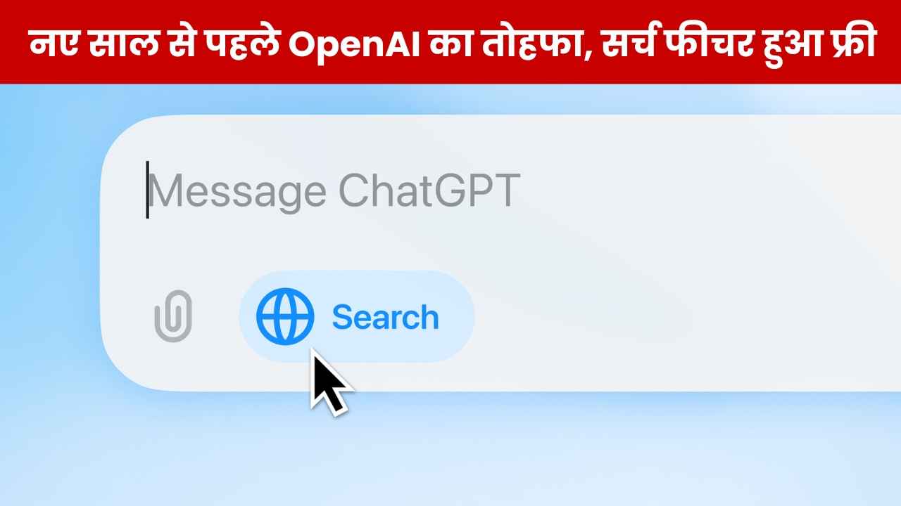 Google की खटिया खड़ी करने आ गया ChatGPT Search, सबके लिए हो गया फ्री, ऐसे करें इस्तेमाल