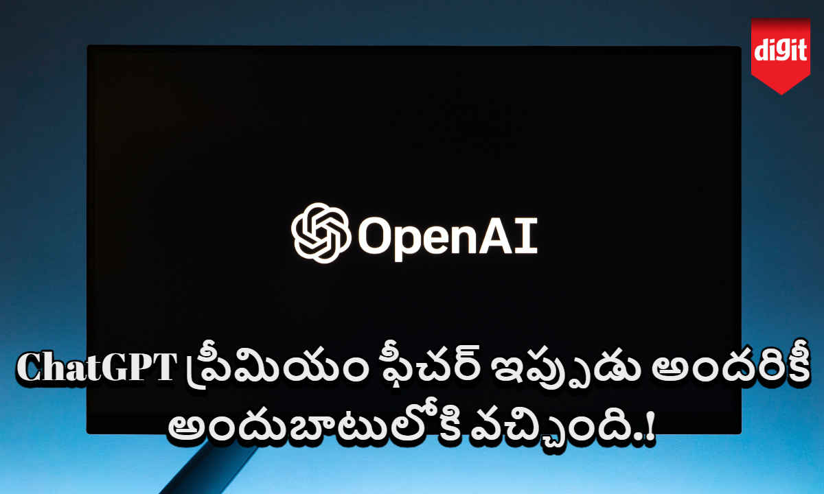 OpenAI: ChatGPT ప్రీమియం ఫీచర్ ఇప్పుడు అందరికీ అందుబాటులోకి వచ్చింది.!