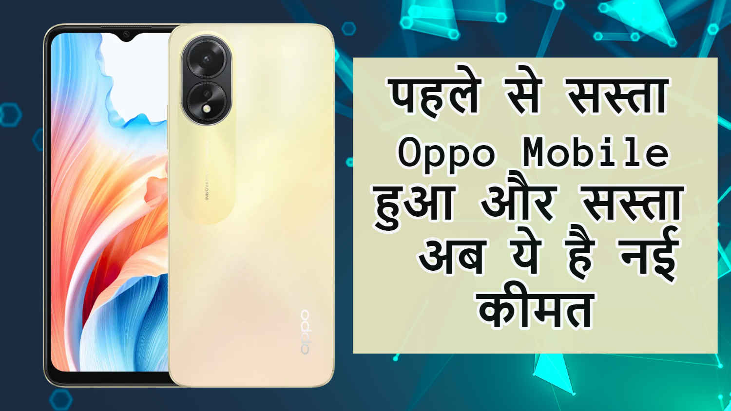 सस्ता हुआ Oppo का 50MP कैमरा वाला मोबाइल फोन, अब ये है कीमत