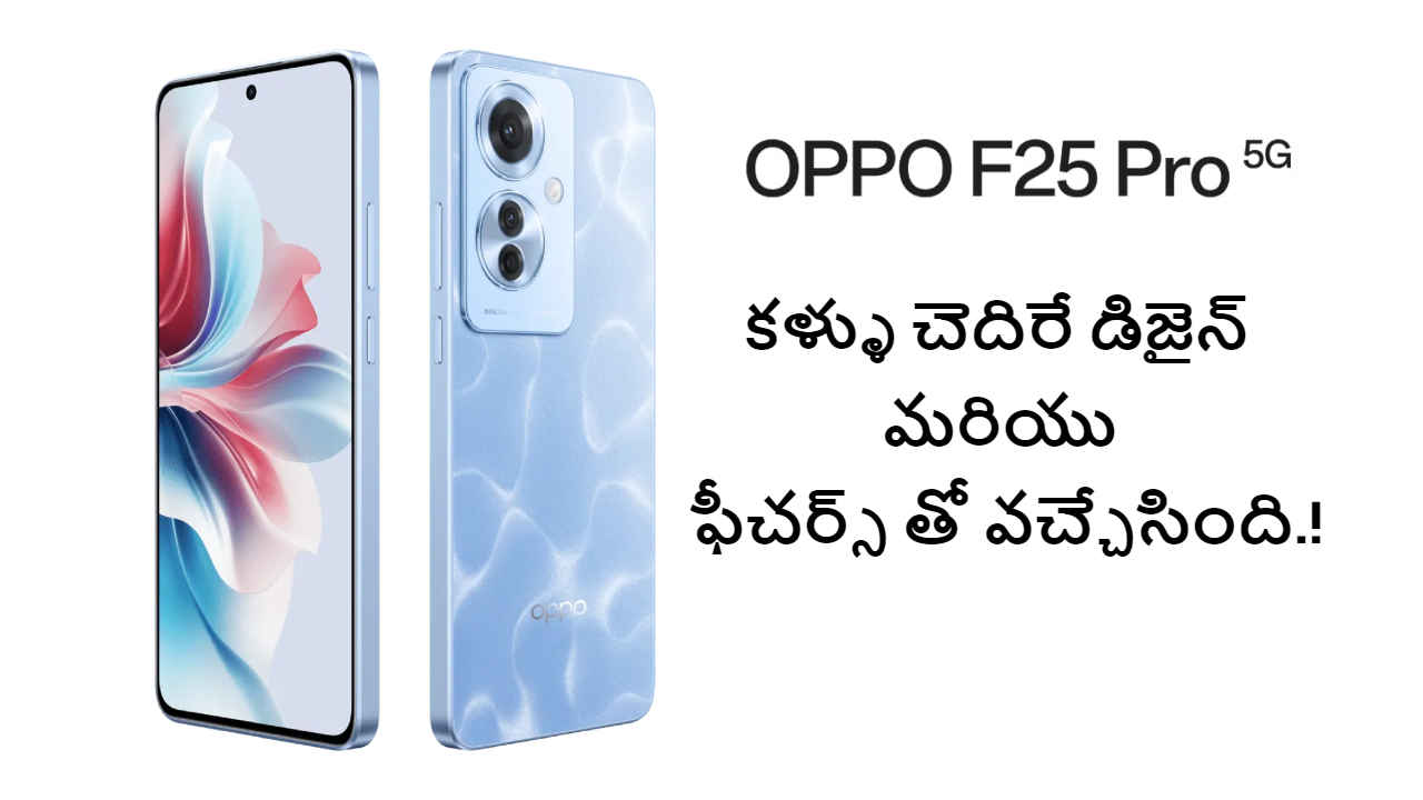 Oppo F25 Pro 5G: కళ్ళు చెదిరే డిజైన్ మరియు ఫీచర్స్ తో వచ్చేసింది.!