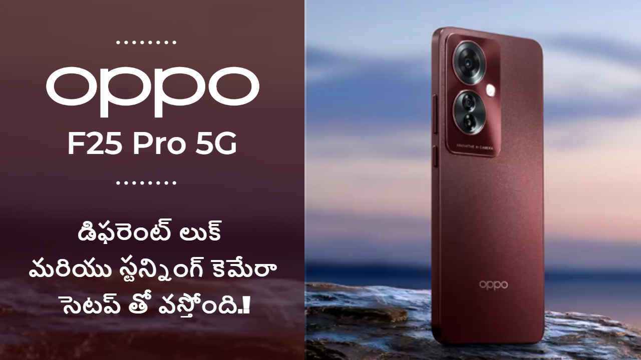 Oppo F25 Pro 5G: డిఫరెంట్ లుక్ మరియు స్టన్నింగ్ కెమేరా సెటప్ తో వస్తోంది.!