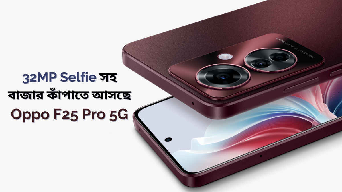 32MP সেলফি ক্যামেরা সহ বাজার কাঁপাতে আজ আসছে Oppo F25 Pro 5G, Redmi-Realme কে দেবে টেক্কা