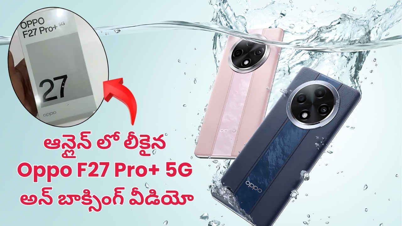 విడుదలకు ముందే Oppo F27 Pro+ 5G అన్ బాక్సింగ్ వీడియో రివీల్ చేసిన టిప్స్టర్.!